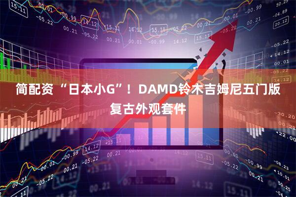简配资 “日本小G”！DAMD铃木吉姆尼五门版复古外观套件